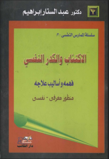 الإكتئاب والكدر النفسى