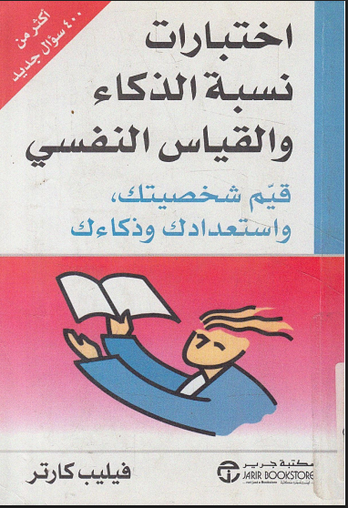 اختبارات نسبة الذكاء والقياس النفسي