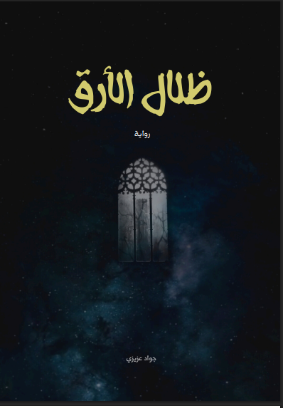 رواية ظلال الارق _جواد عزيزي