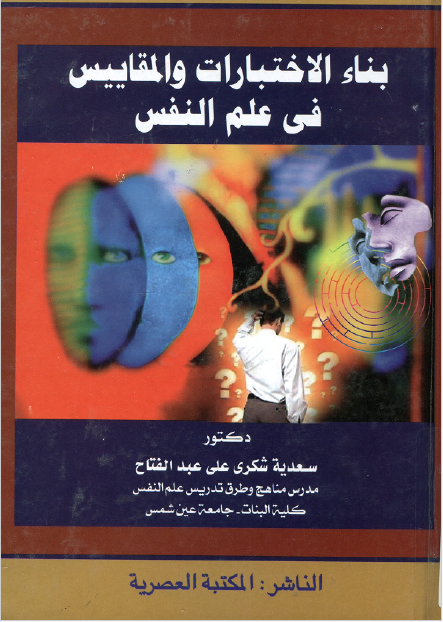 بناء الاختبارات والمقاييس فى علم النفس