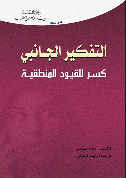 التفكير الجانبى .. كسر للقيود المنطقية