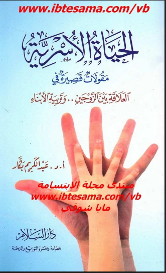 الحياة الأسرية