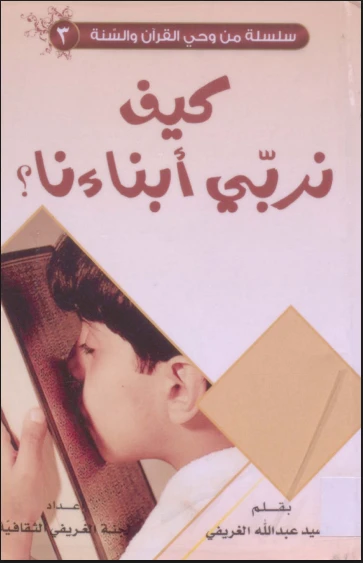 كيف نربي ابناءنا