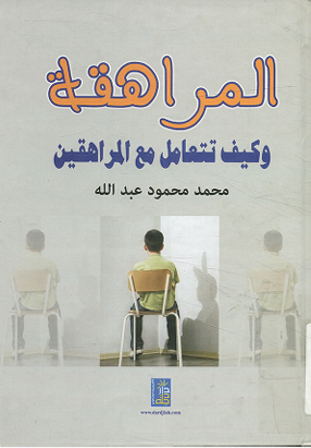 المراهقة وكيف تتعامل مع المراهقين