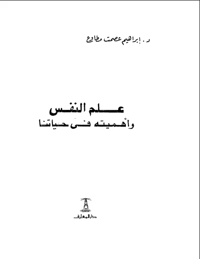 علم النفس وأهميته فى حياتنا