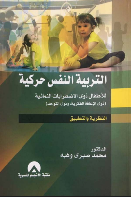 التربية النفس حركية
