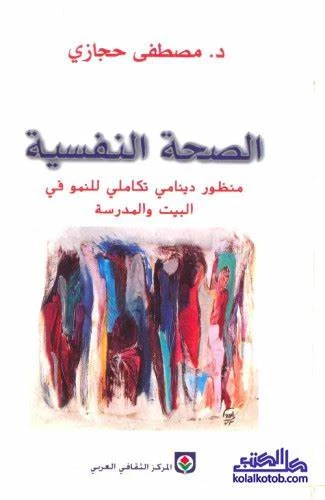 الصحة النفسية