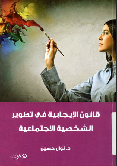 قانون الايجابية فى تطوير الشخصية الاجتماعية