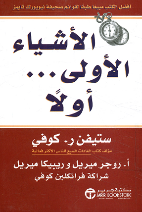 الأشياء الأَولى أولًا