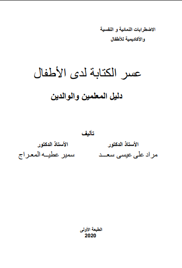 عسر الكتابة لدى الأطفال