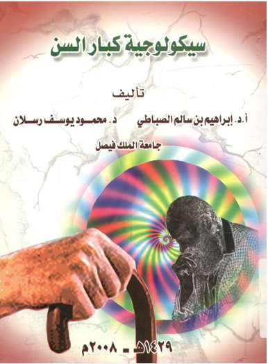 سيكولوجية كبار السن