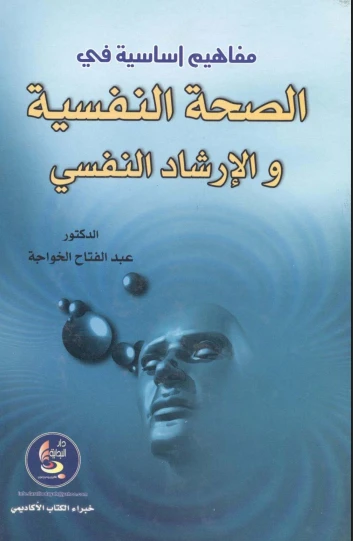 مفاهيم أساسية فى الصحة النفسية والارشاد النفسي