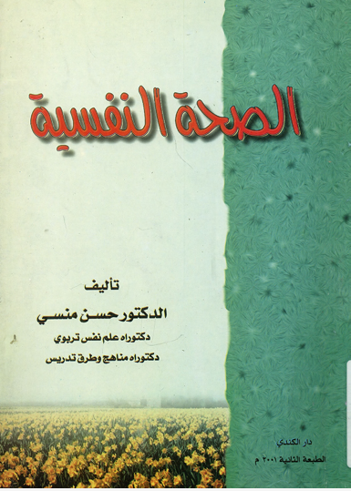 الصحة النفسية