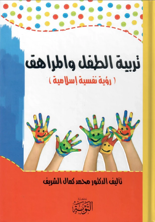 تربية الطفل والمراهق - رؤية نفسية إسلامية