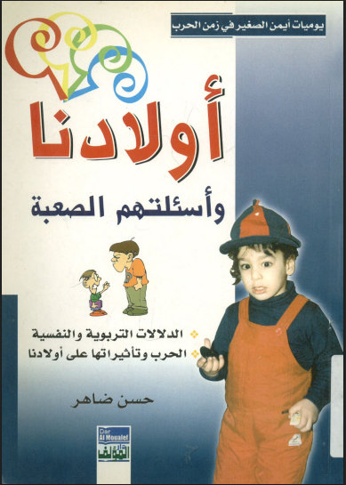 أولادنا وأسئلتهم الصعبة