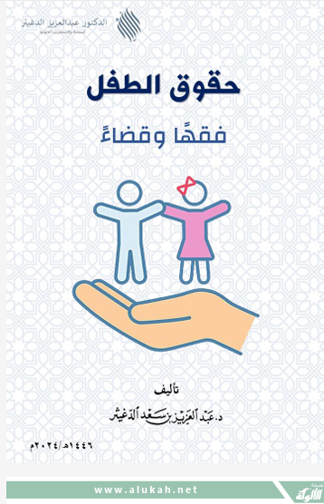 حقوق الطفل فقهًا وقضاءً