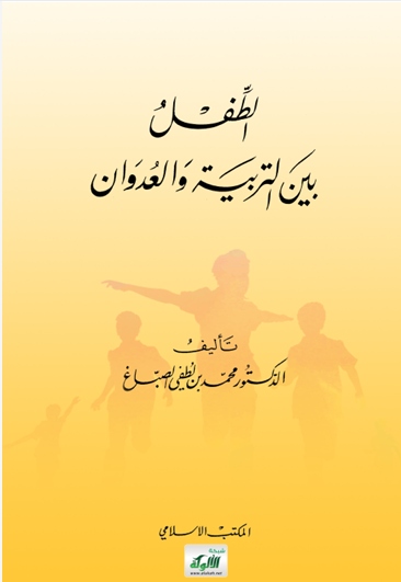 الطفل بين التربية والعدوان