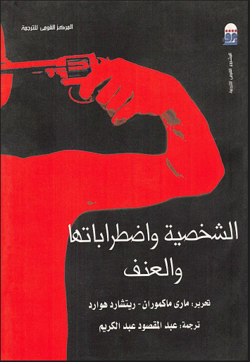 الشخصية واضطراباتها والعنف