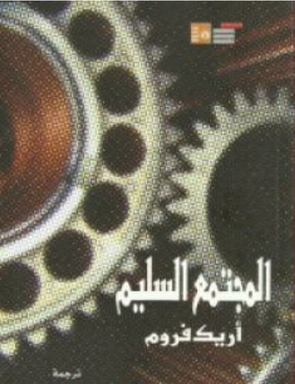 المجتمع السليم