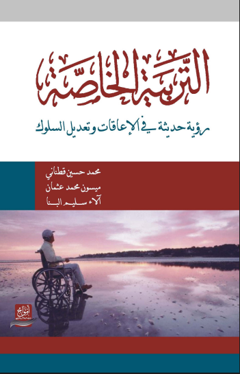 التربية الخاصةرؤية حديثة