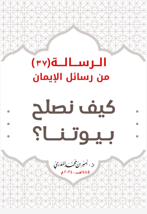 كيف نصلح بيوتنا ؟