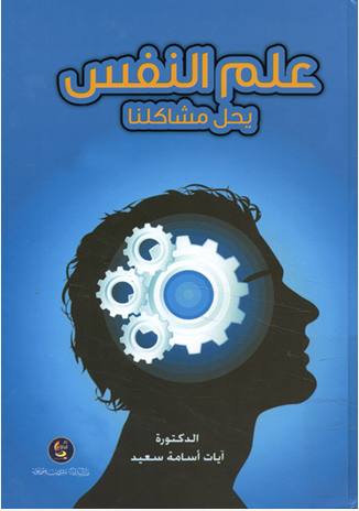 علم النفس يحل مشاكلنا