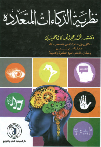 نظرية الذكاءات المتعددة