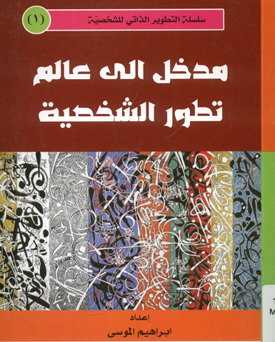 مدخل الى عالم تطور الشخصية