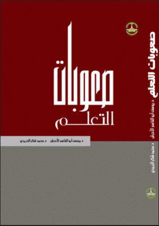 صعوبات التعلم