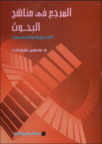 المراجع فى مناهج البحوث التربوية والنفسية