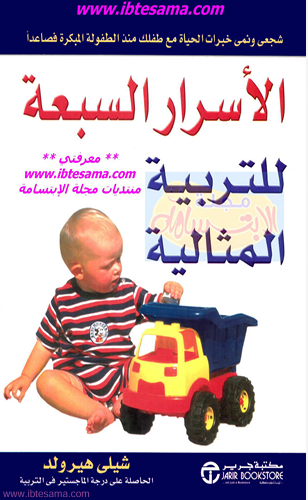 الاسرار السبعة للتربية المثالية