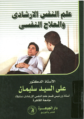 علم النفس الارشادى والعلاج النفسى