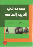مقدمة في التربية الخاصة