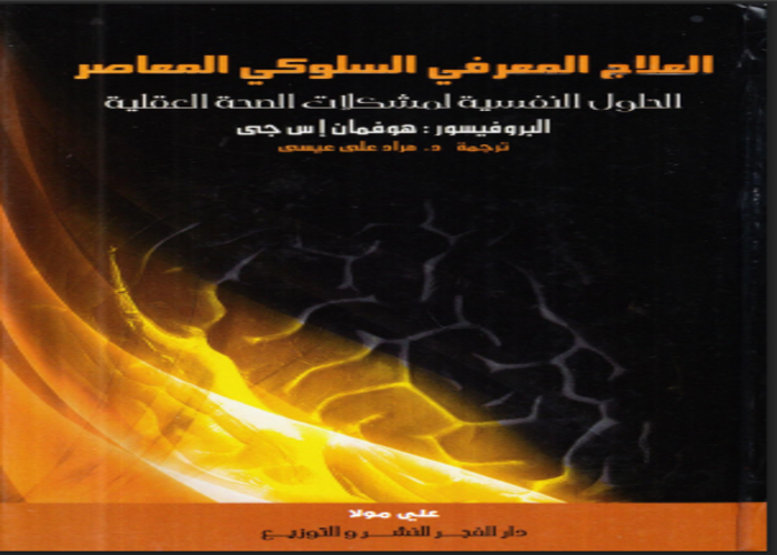 العلاج المعرفي السلوكي المعاصر