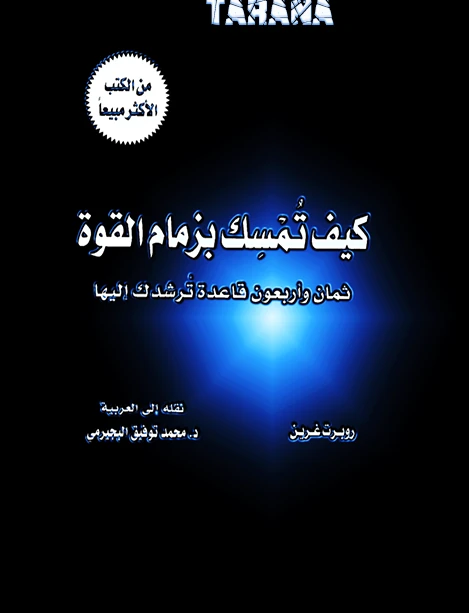 كيف تمسك بزمام القوة؟