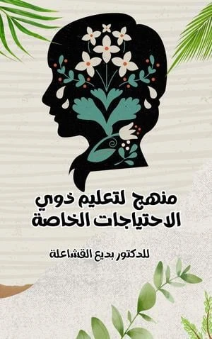 منهج لتعليم ذوي الاحتياجات الخاصة