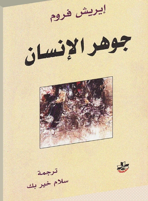 جوهر الإنسان