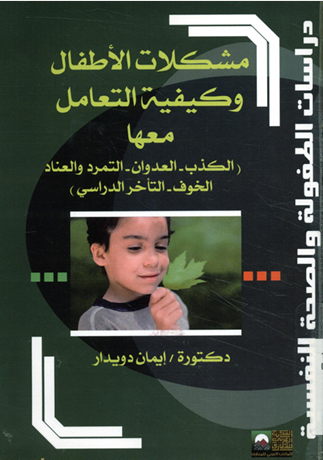 مشكلات الأطفال وكيفية التعامل معها