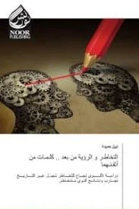 التخاطر والرؤية من بعد .. كلمات من أتقنهما