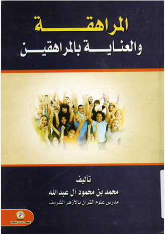 المراهقة والعناية بالمراهقين