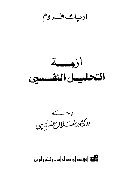 أزمة التحليل النفسي