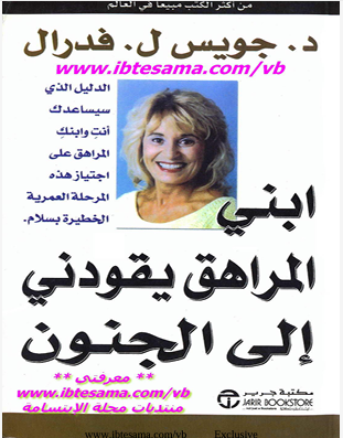 ابنى المراهق يقودنى الى الجنون