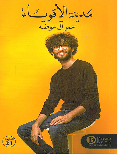 مدينة الاقوياء