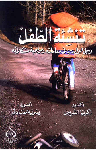 تنشئة الطفل وسبل الوالدين في معاملته ومواجهة مشكلاته