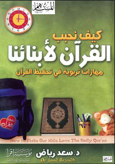 كيف نحبب القرآن لأبنائنا