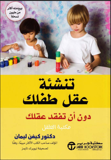 تنشئة عقل طفلك دون أن تفقد عقلك