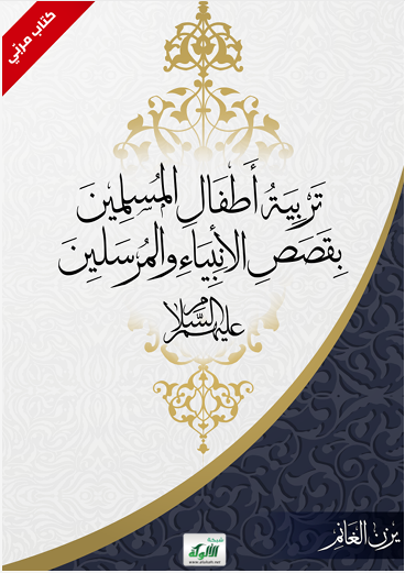 تربية الأطفال المسلمين بقصص الانبياء والمرسلين