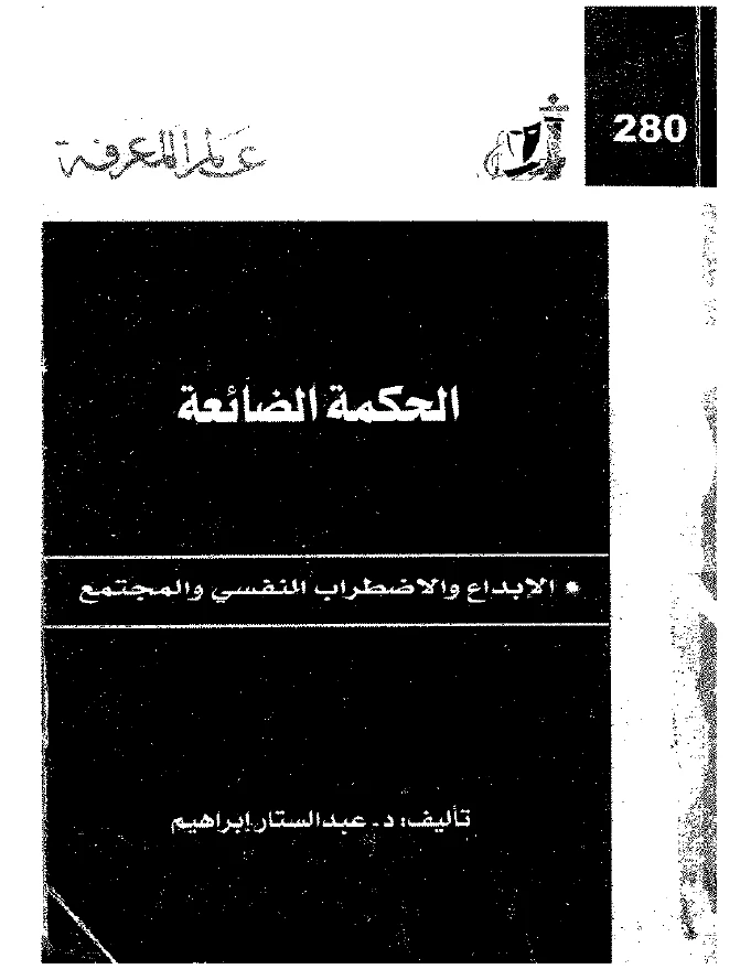 الحكمة الضائعة: الإبداع والاضطراب النفسي والمجتمع