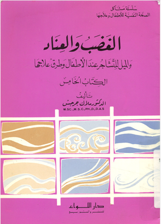 الغضب والعناد