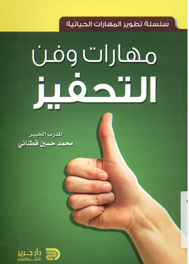 مهارات وفن التحفيز